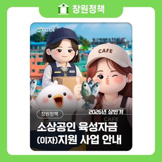 2026년 상반기 소상공인 육성자금(이자) 지원 사업 안내