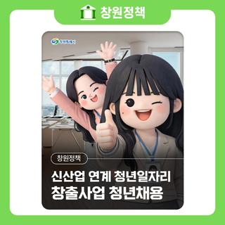 신산업 연계 청년일자리 창출사업 청년채용