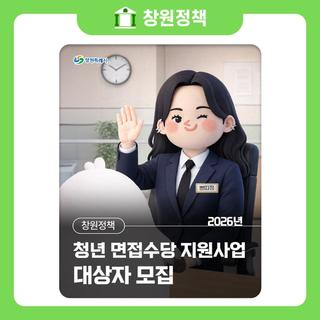 2026년 청년 면접수당 지원사업 대상자 모집