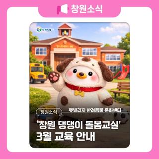창원 댕댕이 돌봄교실 3월 교육 안내
