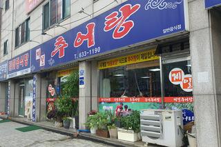 착한가격에 몸도 좋고 맛도 좋은 여름 보양식 '제일추어탕'