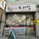 계족산 등산 후 먹는 따뜻한 떡만두국 맛집 '가인보리밥'