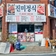 정성스러운 12첩 반찬과 어머니 손맛을 느낄 수 있는 '진미정식'