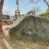 다양한 시설이 갖춰진 비래동의 작은 쉼표, '원비래어린이공원'과 '새터어린이공원'