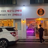 송촌동에 바삭바삭한 갈비 튀김 맛집으로 유명한 '갈랩'