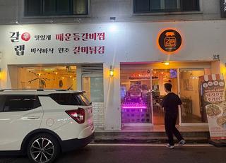 송촌동에 바삭바삭한 갈비 튀김 맛집으로 유명한 '갈랩'
