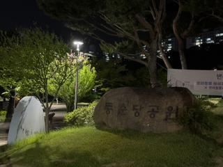 시원한 여름 밤공기를 맞으며 산책하기 좋은 '동춘당공원'