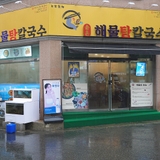 깊고 진한 국물로 몸과 마음을 든든하게 만들어주는 '송촌 해물칼국수'