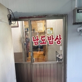 아는 사람만 아는 육회비빔밥 로컬 맛집 '남도밥상'