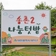 도심 속, 주민들과 농작물을 가꾸는 도시농업 체험 '송촌2 나눔 텃밭'