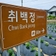 대덕구 마을 안쪽에 숨겨진 문화재 '취백정'