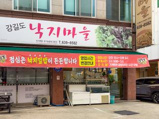 불향 가득한 낙지덮밥과 무한리필 쌈채소의 환상 조합 '강길도 낙지마을'