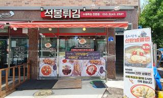 특허받은 신탄냉쫄면으로 시원한 여름을 선사하는 '석봉튀김'