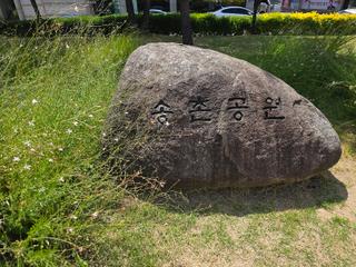 분수로 가볍게 물놀이를 즐길 수 있는 '송촌어린이공원'