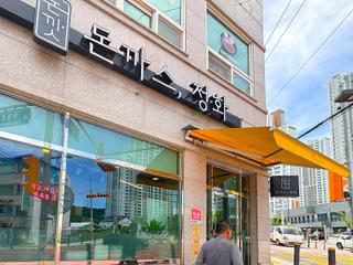 줄 서서 먹는 신탄진 돈가스 맛집 '돈까스 정화'