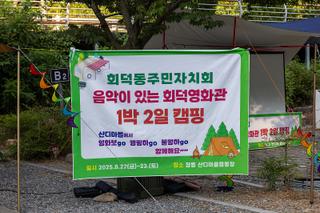 산디마을에서 영화보고 캠핑하고 불멍하고 '음악이 있는 회덕영화관'