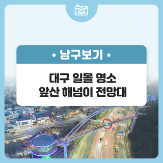 대구 일몰 명소, 앞산 해넘이 전망대에서 올 한해 마무리 해봐요