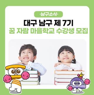 대구 남구 제7기 꿈 자람 마을학교 수강생 모집 안내드립니다.