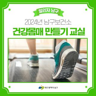 건강이 최고! 2024년 건강몸매 만들기 교실 참여자 모집