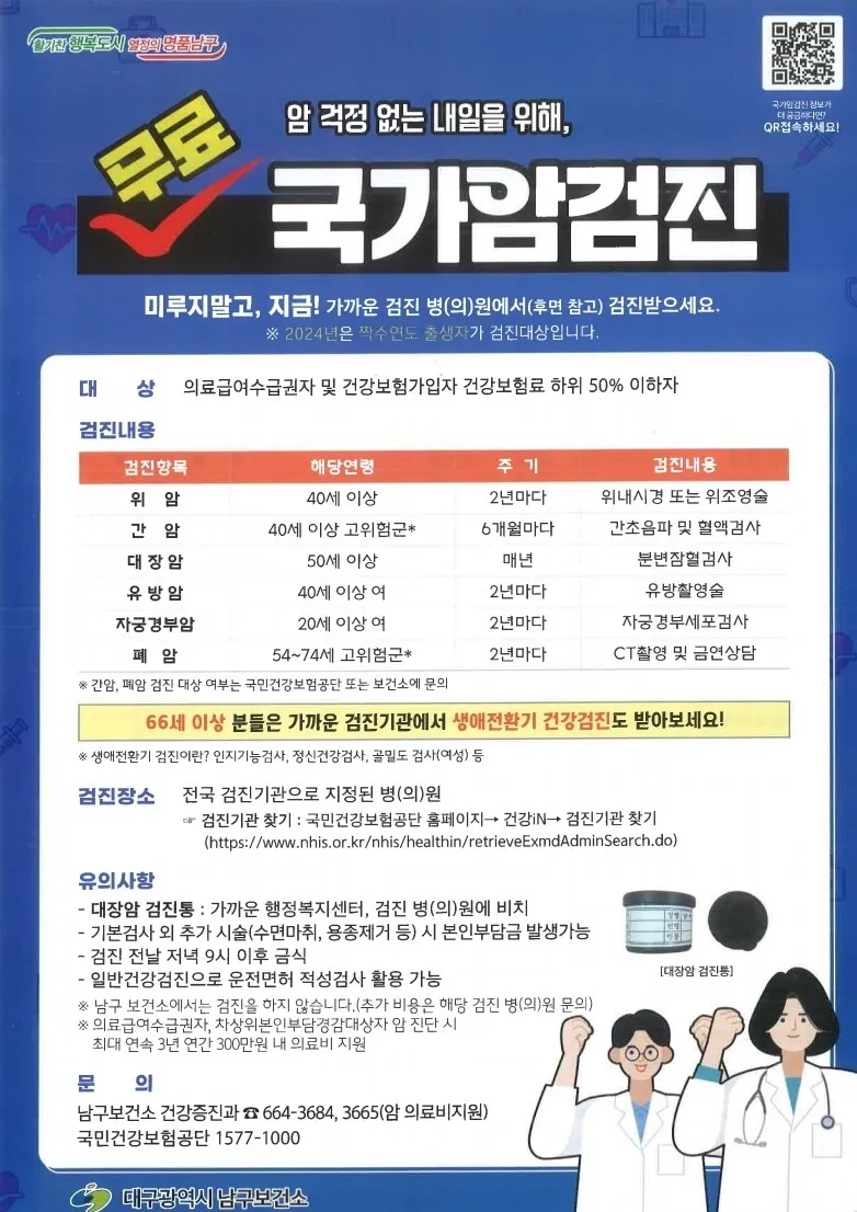 2024년 국가 암 검진 안내, 검진 의료기관 리스트 확인하세요! | 대구광역시 남구 | 웰로