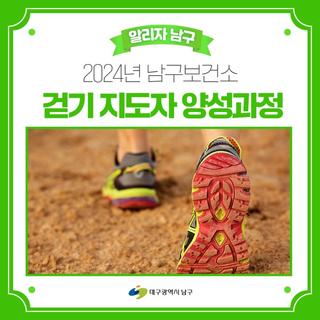 남구보건소 걷기 지도자 양성과정 참여자 모집 안내