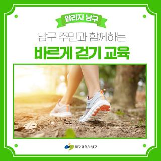 남구 주민과 함께하는 바르게 걷기 교육 참여자 모집 안내
