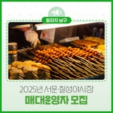 2025년 서문·칠성야시장 매대운영자 모집