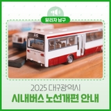 2025 대구광역시 시내버스 노선개편 안내