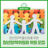 청년의 목소리를 담다! 남구 청년정책위원회 위원 모집 안내
