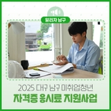 2025 대구 남구 미취업청년 자격증 응시료 지원사업 안내