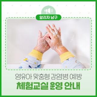 올바른 손씻기 습관을 키우는 「영유아 감염병 예방 체험교실」참여자 모집