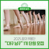 2025 꿈의 무용단 “대구남구” 1기 단원 모집