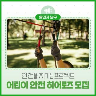 초등 히어로 출동! 안전은 우리가 지켜요!⚠️ 어린이 안전 히어로즈 모집 안내