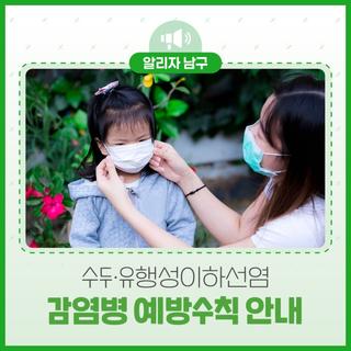 일교차 큰 봄철, 감염병 예방이 필수입니다! 수두‧유행성이하선염 예방 수칙 안내