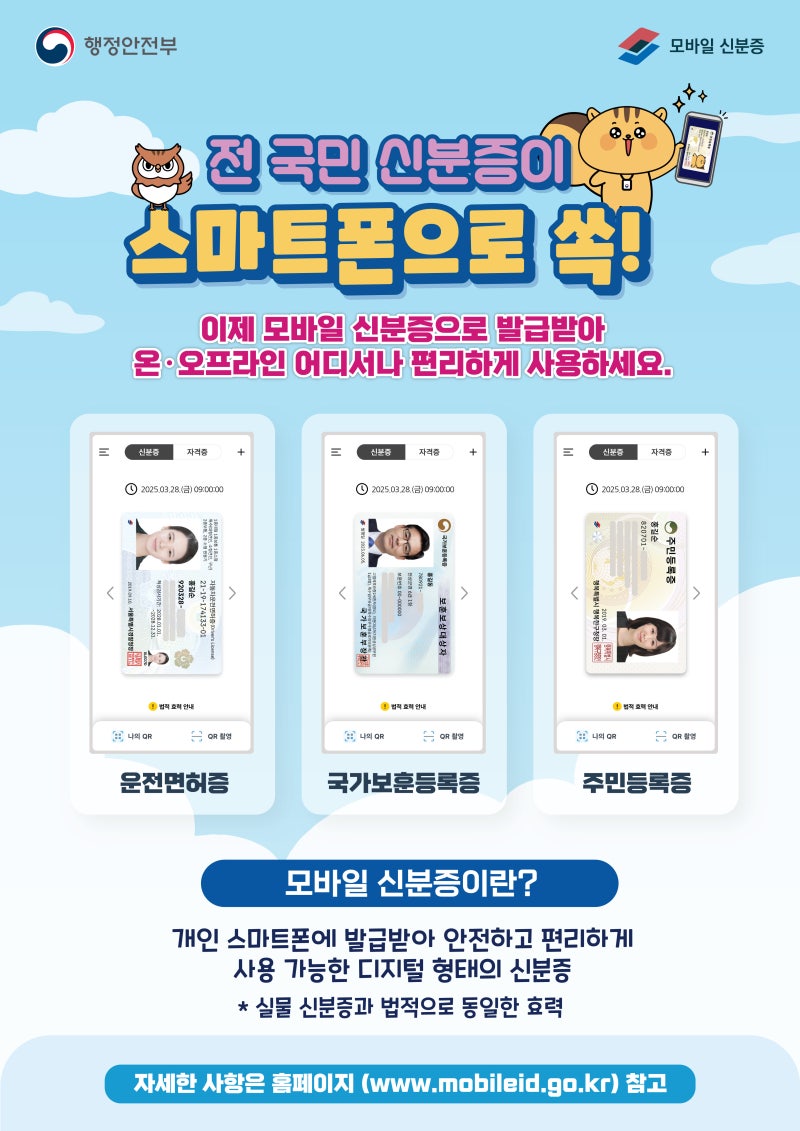 더욱 편리해진 모바일 신분증 발급방법 안내 | 대구광역시 남구 | 웰로