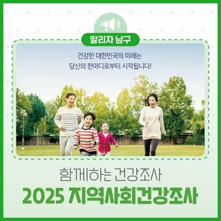 2025 지역사회 건강조사, 여러분의 목소리를 들려주세요!