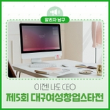 당신의 아이디어가 세상을 바꿉니다 – 제5회 대구 여성창업스타전