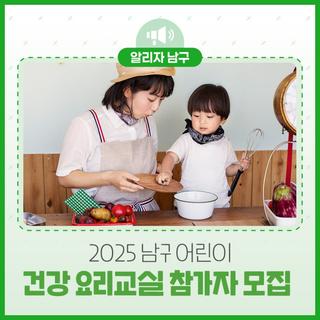 2025년 남구 어린이 건강 요리교실 참가자 모집 — 엄마·아빠와 뚝딱! 우리집 건강 간식 요리교실