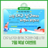 대구 남구와 함께 건강한 여름 나기, 7월 복날 이벤트
