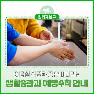 여름철 식중독·장염, 미리 막는 생활습관과 예방수칙 안내
