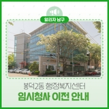 봉덕2동 행정복지센터 임시청사 이전 안내