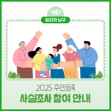 2025 주민등록 사실조사, 여러분의 참여로 완성됩니다