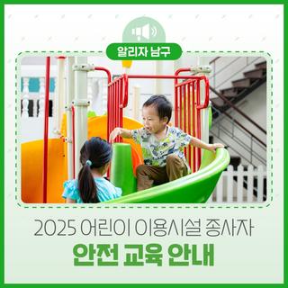 아이들의 안전을 지키는 첫걸음, 어린이 이용시설 종사자 안전교육안내