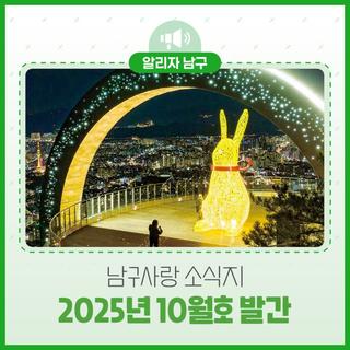 2025년 남구사랑 10월호 소식지 발간