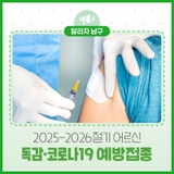 2025-2026 어르신 독감‧코로나19 무료 예방접종 대상 및 병원 안내