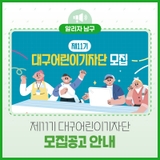호기심으로 대구를 기록할 '어린이 기자'님을 찾습니다! 「제11회 대구어린이기자단 모집」