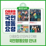 안전이 먼저! 다중운집 인파사고 대비 국민행동요령 안내