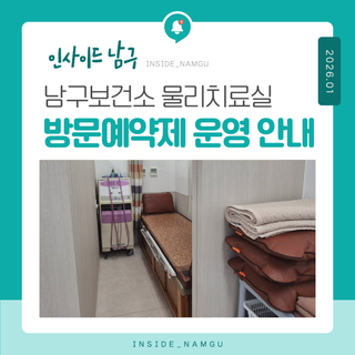 2026년 남구보건소 물리치료실 방문예약제 운영 안내｜운영시간·비용 한눈에 정리