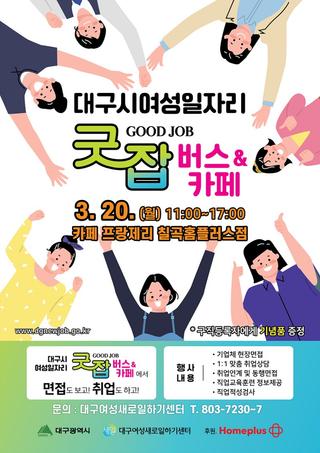 여성 취업지원 상담 서비스 '굿잡 버스&카페' 운영 안내