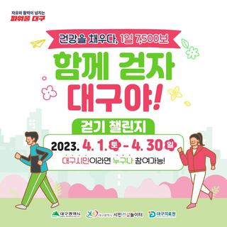 걷기운동효과와 함께 알아보는 대구 걷기 챌린지! (4월 한 달간)